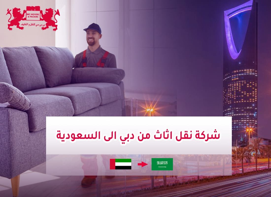 نقل أثاث و تغليف من الإمارات إلى السعودية