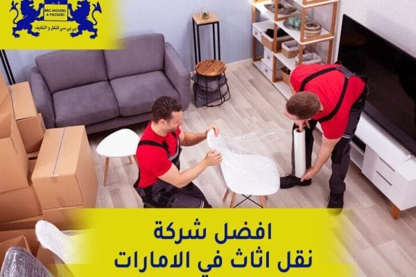 نقل الاثاث من الباب الى الباب في الامارات