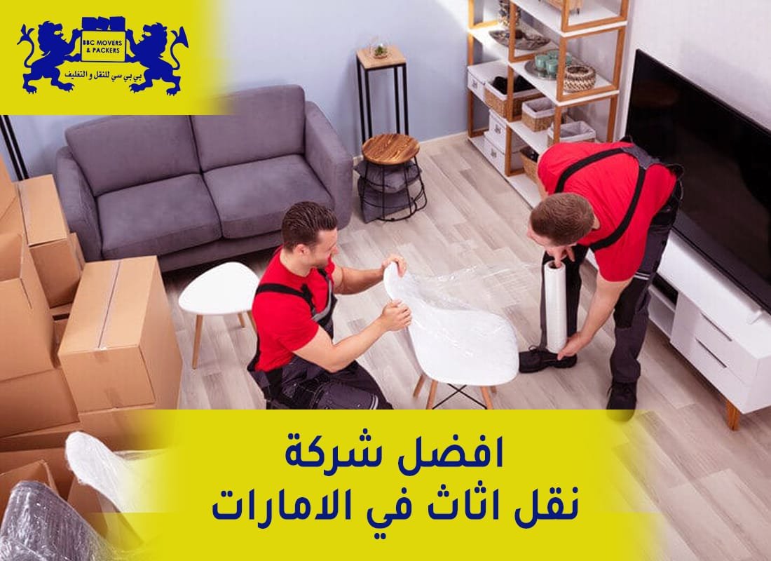 نقل الاثاث من الباب الى الباب في الامارات