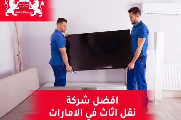 نقل الأثاث المنزلي في الإمارات
