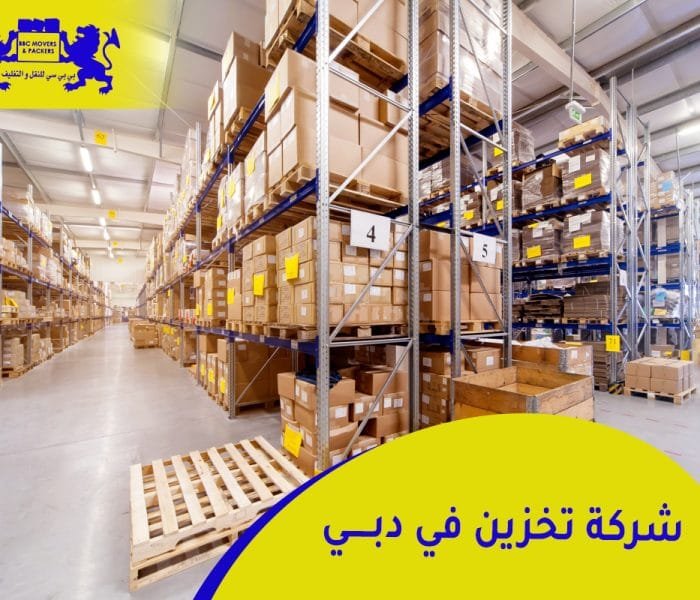 بي بي سي لتخزين الاثاث في الامارات