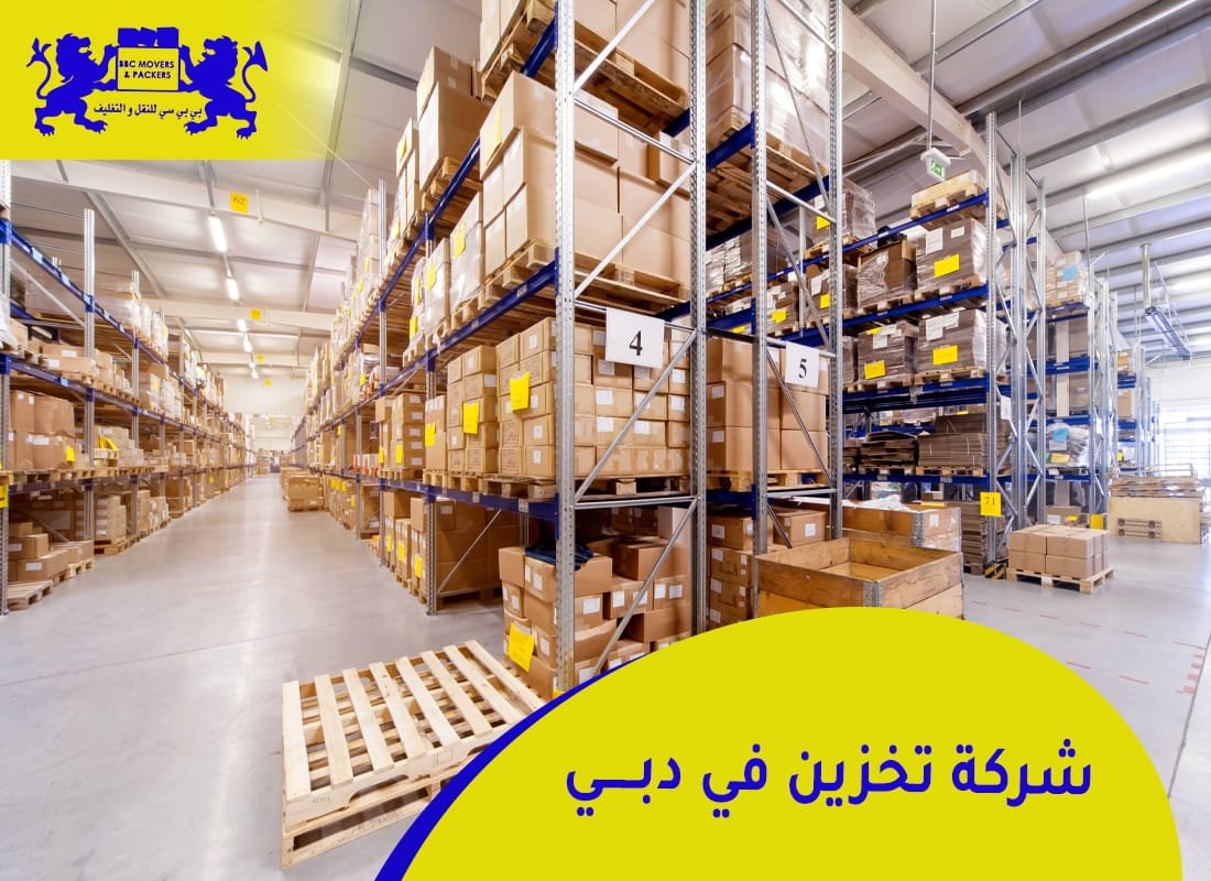 بي بي سي لتخزين الاثاث في الامارات