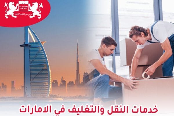 نقل وتغليف الأثاث في الإمارات