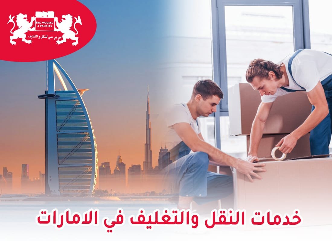 نقل وتغليف الأثاث في الإمارات
