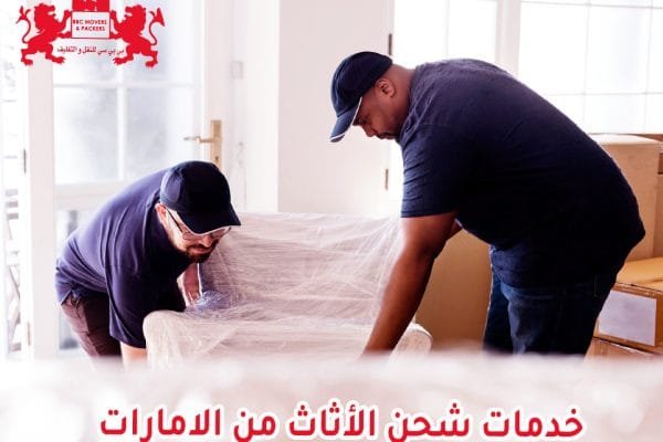 خدمات شحن الاثاث من الامارات