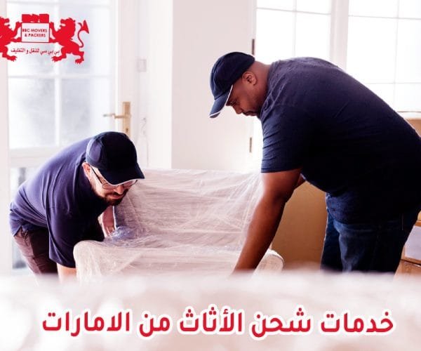 خدمات شحن الاثاث من الامارات
