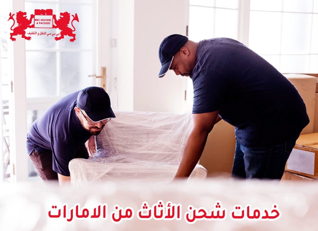 خدمات شحن الاثاث من الامارات