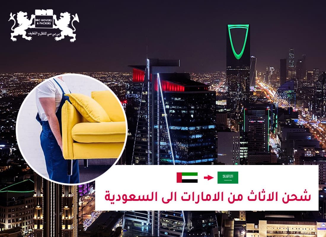 شحن اثاث من ابوظبي الي السعودية 00971503901310