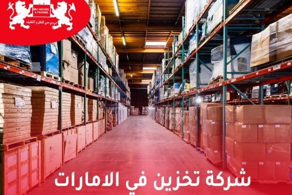 شركات التخزين في الامارات 00971503901310