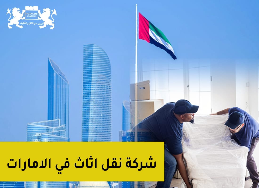 شركة نقل اثاث الامارات 00971503901310