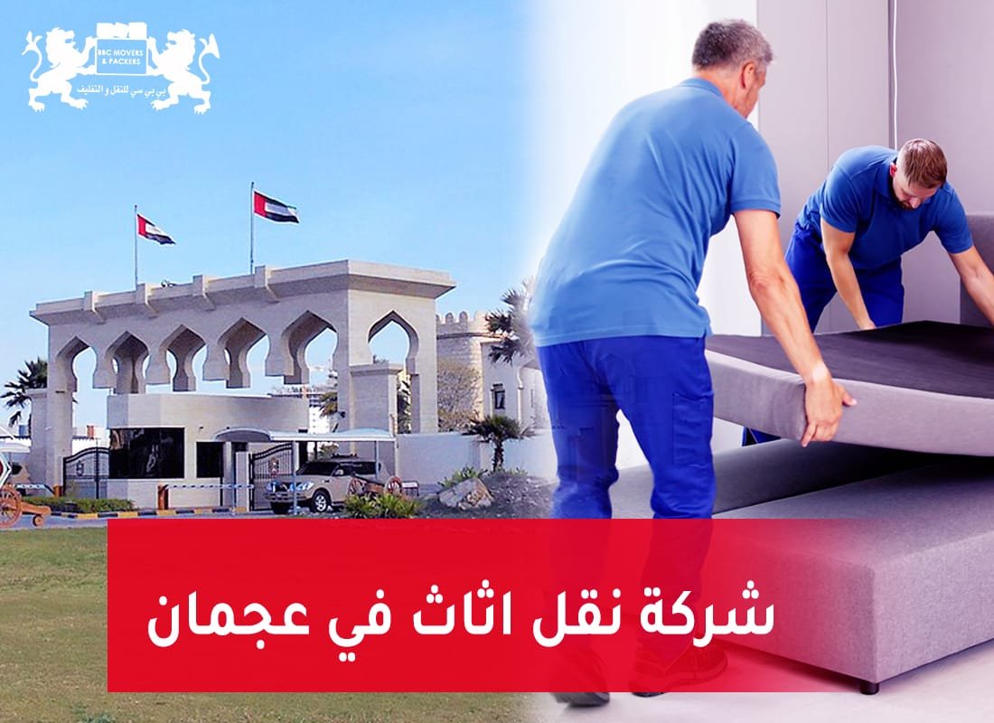 نقل اثاث عجمان