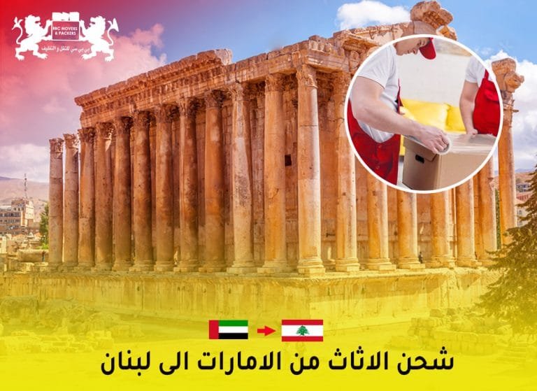 شحن الاثاث من الامارات الي لبنان | Furniture Shipping To Lebanon From UAE
