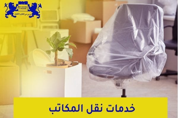 نقل اثاث المكاتب في الامارات