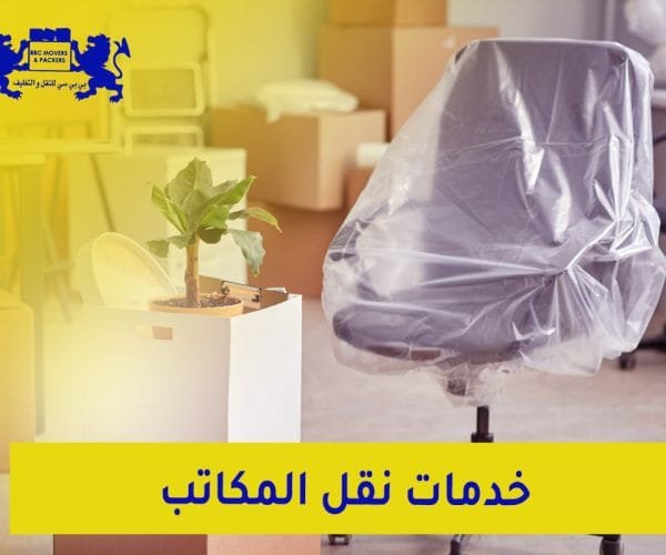 نقل اثاث المكاتب في الامارات