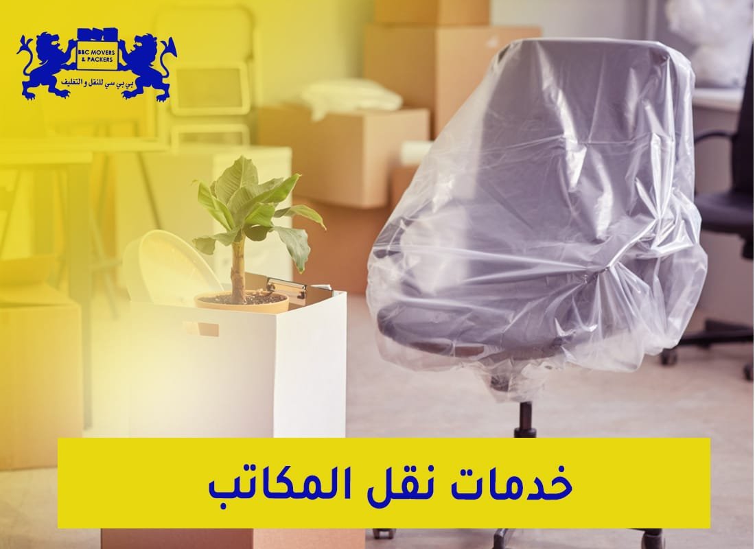 نقل اثاث المكاتب في الامارات