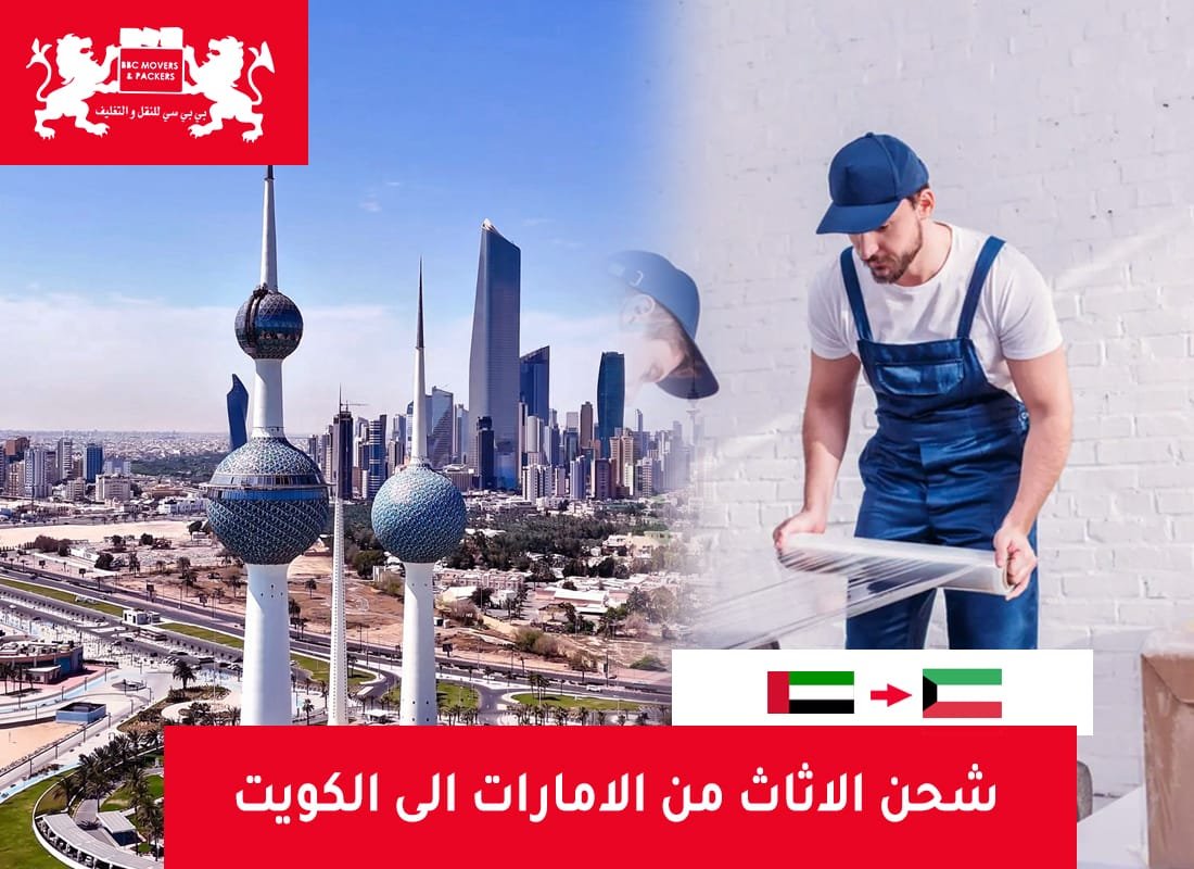 شحن الاثاث من الامارات الى الكويت 2