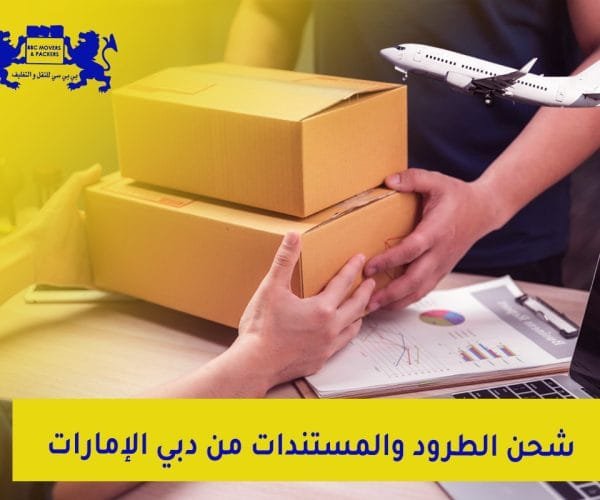 شحن الطرود والمستندات من دبي الامارات