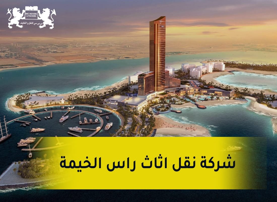 شركة نقل اثاث في راس الخيمة